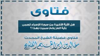 هل الآية الأخيرة من سورة الإسراء تسمى بآية العز || الشيخ خالد الفليج image