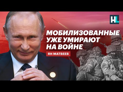 Мобилизованных кинули на войну без подготовки. Многие уже погибли  — Ян Матвеев