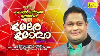 Mappila Devotional Album | കലങ്ങി മറിയണ ദുനിയാവ്... | MERE MOULA  | ASIF KAPPAD