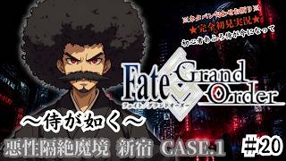 【完全初見】電脳侍Fate/GrandOrder実況　第20回　悪性隔絶魔境 新宿 Part.1【ネタバレ禁止】