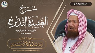 صورة شرح العقيدة التدمرية (٩/٤) الشيخ عبدالله الغنيمان