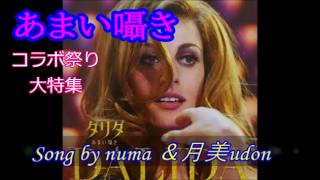 コラボ祭り大特集⑦「あまい囁き」細川俊之&中村晃子/covered by numa &月美udon