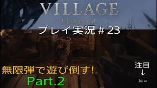 BIOHAZARD8 実況＃23 無限弾で遊び倒す！Part2