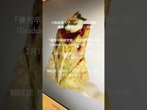 大阪産業大学　デザイン工学部　建築・環境デザイン学科「優秀卒業研究展　修士研究展 2023（Graduation Exhibition 2023）」