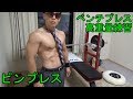 ベンチプレス高重量の為に。ピンプレス!【自宅筋トレ】
