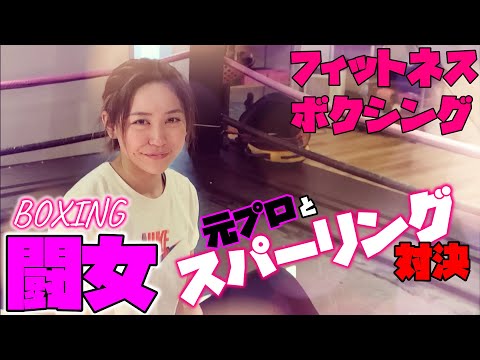 フィットネス女子ボクシング元プロスタッフとスパーリング対決！