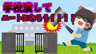 【ゆっくり茶番】パソコンで編集？！学校潰してニートになろう！！