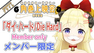角巻わため - 【メンバー限定配信】開設3年9ヶ月目！「ダイ・ハード/Die Hard」同時視聴！【角巻わため/ホロライブ４期生】