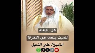 صورة أ.د. علي الشبل | هل الدعاء للميت ينفعه في الآخرة