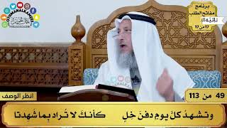 صورة 18 - شرح تائية الإلبيري - كل ابن أُنثى وإن طالت سلامته يوما على آلة...- مفاتح الطلب - عثمان الخميس