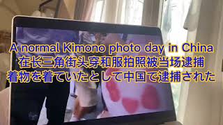 [問卦] 現在在中國穿和服會被抓喔？