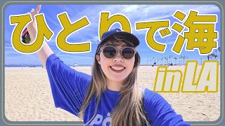 【LA生活】おしゃれな土曜日を過ごせるはずだったのに…😶‍🌫️｜３月なのに30℃越えてて滅🌟｜初めてのクイニーアマン🥐