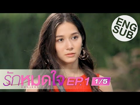 エンドレスラブ｜EP.1 [1/5] (Endless Love | EP.1 [1/5])