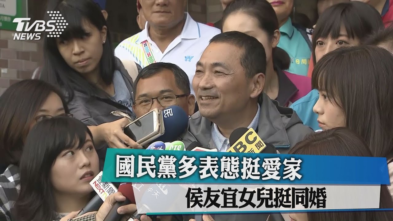 國民黨多表態挺愛家　侯友宜女兒挺同婚