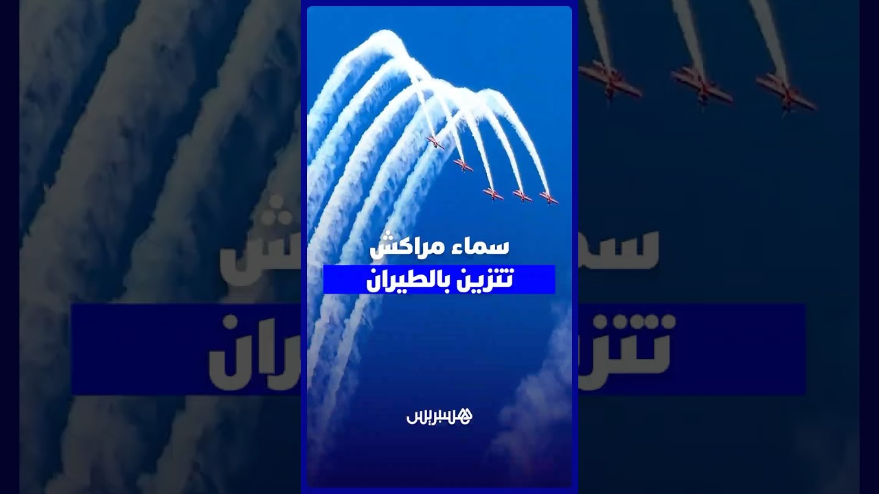 عروض جوية مبهرة في افتتاح الندوة العالمية الخامسة لدعم التنفيذ بمراكش thumbnail