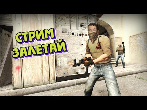 Стрим играю CSGO + ВЕБКА