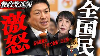 ※速報【神谷宗幣】全国民が激怒してます…子育て支援という名の富裕層優遇、高市政権の少子化対策を斬る