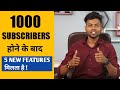 1000 subscribers Hone Ke Baad 5 New Features Milta Hai | Get 5 New Features After 1K Subscribers
