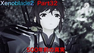 【初見】Xenoblade２実況part32  500年前の真実