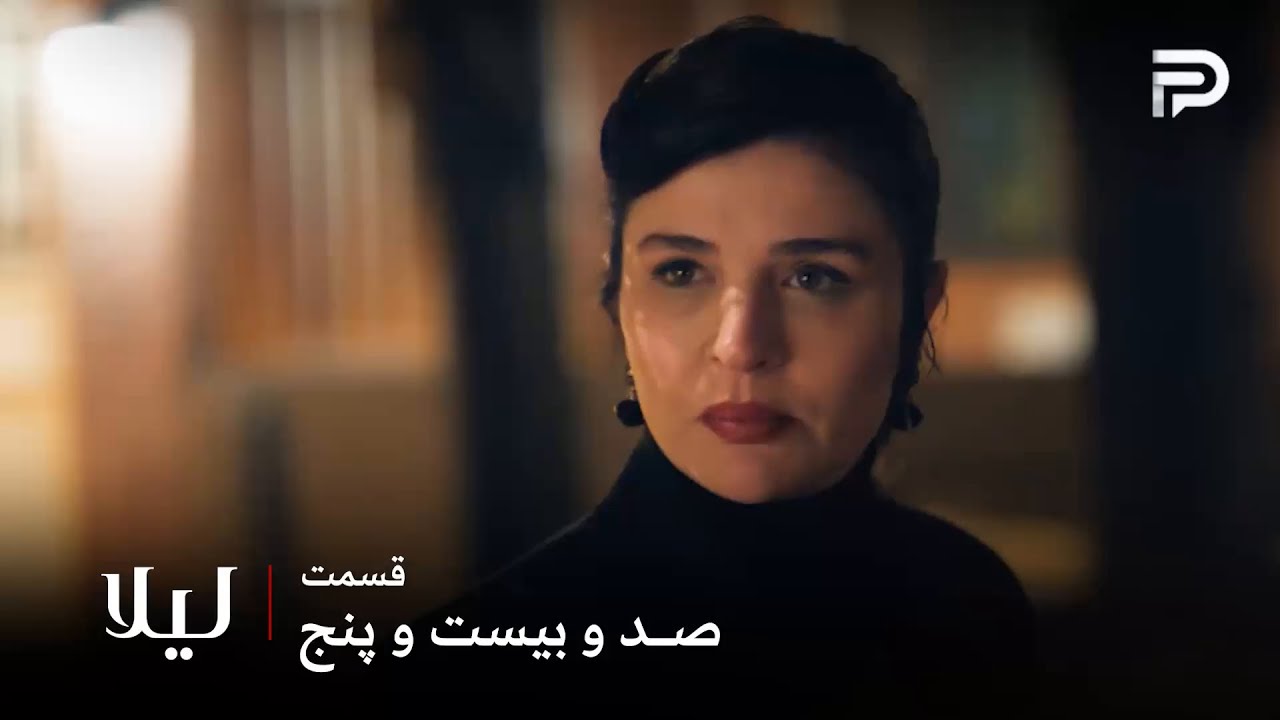 سریال ترکی " لیلا " | قسمت 125 | نور بابای لیلا رو به قتل رسونده