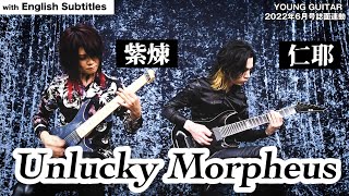  - Unlucky Morpheus 紫煉＆仁耶の『evolution』ギター奏法！