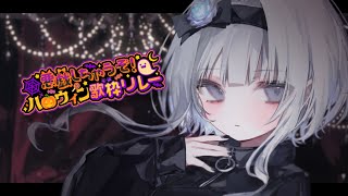 【 #悪戯しちゃうぞハロウィン歌枠リレー  】Boo!
