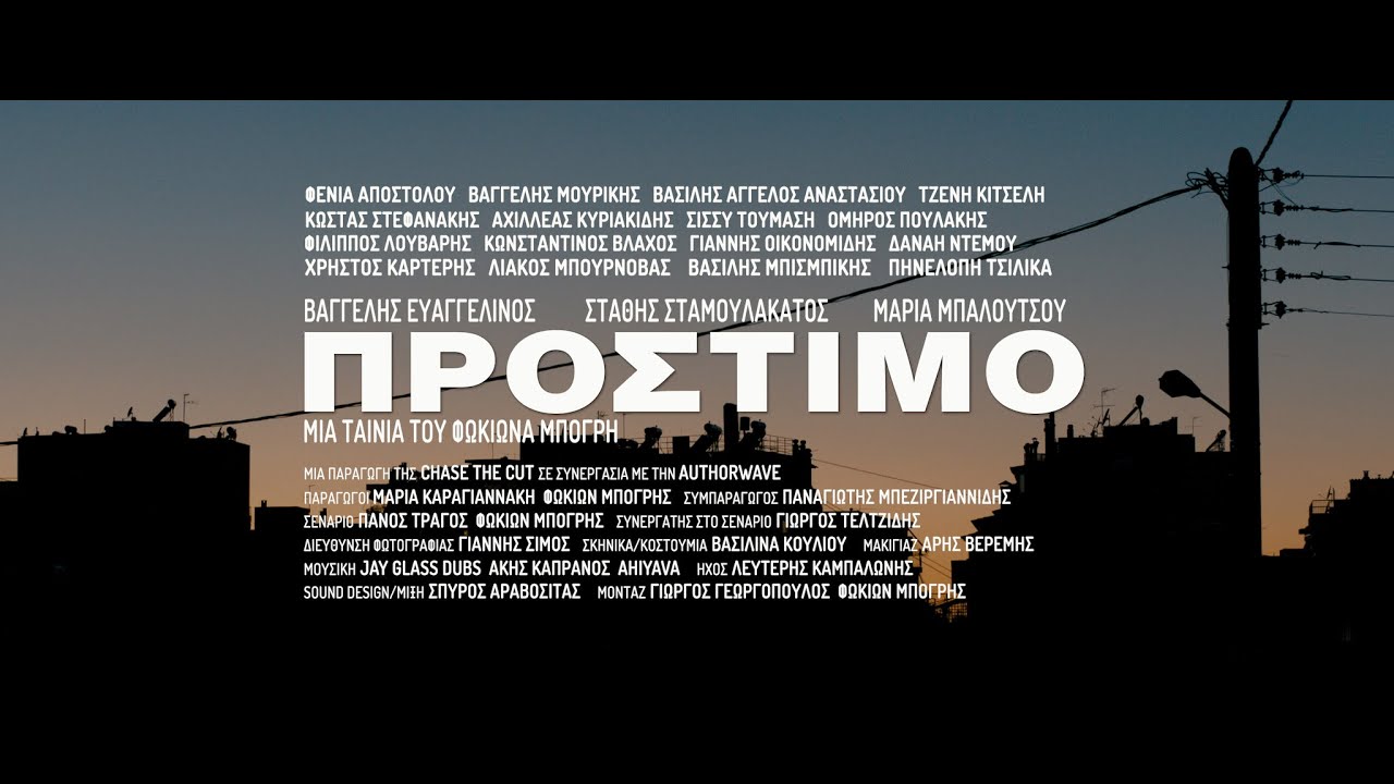 ΠΡΟΣΤΙΜΟ | AMERCEMENT | 2020 | teaser #1 | 2Κ | English Subs