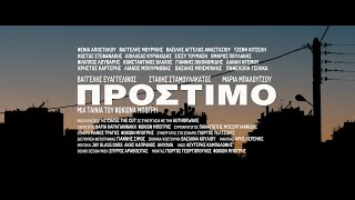 ΠΡΟΣΤΙΜΟ | AMERCEMENT | 2020 | teaser #1 | 2Κ | English Subs