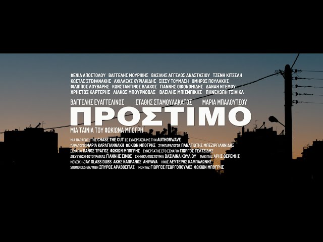 ΠΡΟΣΤΙΜΟ | AMERCEMENT | 2020 | teaser #1 | 2Κ | English Subs