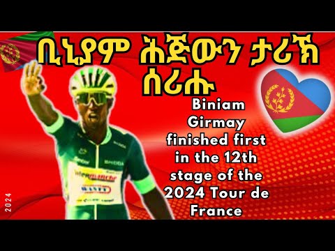 ቢንያም ቐዳማይ ወጺኡ - Biniam Girmay finished 1st in Stage 12 Tour De France 2024. #eritrea
