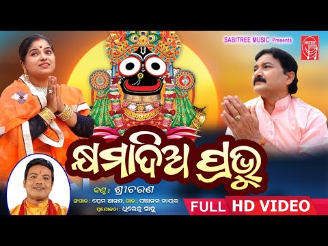 KHYAMA DIA PRABHU | Odia Bhajan | Full Video | Sricharan | Ratan Meher, Leena | Sabitree Music