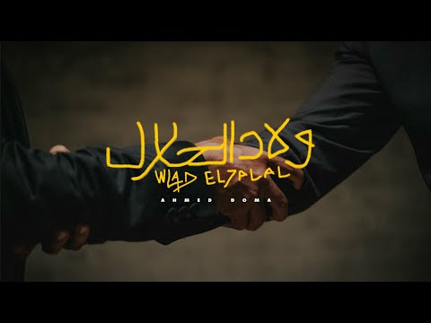 كلمات اغنية ولاد الحلال