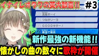 懐かしのあのキャラや歌が登場！！イナイレオタクの英リサが大歓喜！！