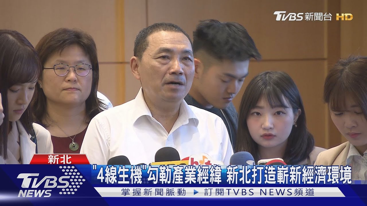 「4線生機」勾勒產業經緯 新北打造嶄新經濟環境
