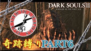 【ダクソ2】奇跡縛りの全ボス撃破の旅part6【ゆっくり実況】