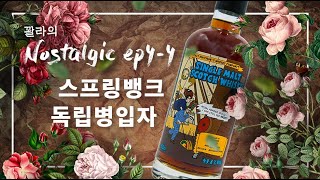 스프링뱅크의 마지막편, 독립병입자 I 꽐라의 Nostalgic ep.4-4