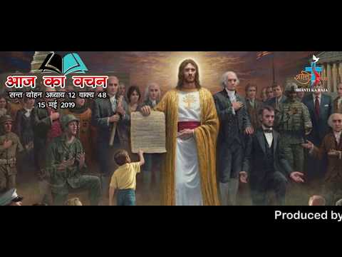 AAJ KA VACHAN 15 MAY 2019 ST.JOHN 12-48