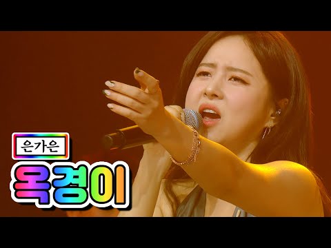 은가은 - 옥경이 미스트롯2 10화 210218 방송