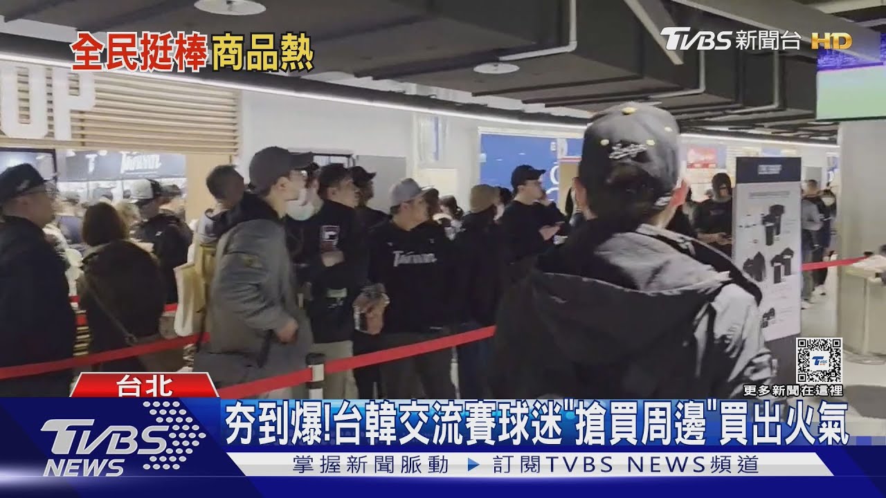 夯到爆! 台韓交流賽球迷「搶買周邊」買出火氣