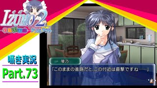【囁き実況】izumo2-学園狂想曲-ダブルタクト　真のEDを目指して実況プレイ　Part.73