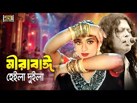 Mira Bai | মীরাবাঈ | James | Riaz | Shabnur | Marzuk Russell | Bangla Movie Song | Narir Mon