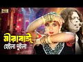 Mira Bai মীরাবাঈ James Riaz Shabnur Marzuk Russell Bangla Movie Song Narir Mon