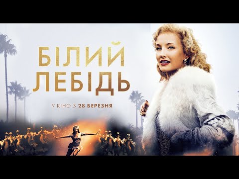 Білий лебідь  (український тизер) - У кіно з 28 березня!