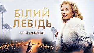 Білий лебідь  (український тизер) - У кіно з 28 березня!