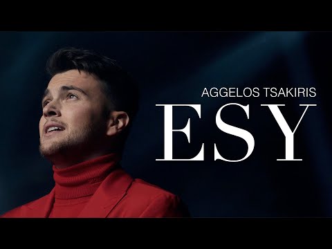 Άγγελος Τσακίρης - Εσύ | Official Music Video