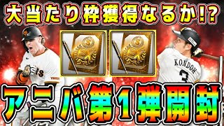 【プロスピA】アニバ第1弾累計開封でまさかの結果！？今回1番話題のあの選手を獲得！【プロ野球スピリッツA・アニバーサリー・ガチャ・アニバ第2弾・10周年】