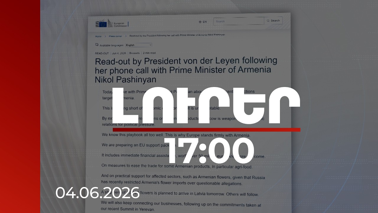 Լուրեր 17:00 | Վաղը նախատեսվում է Լատվիա հասցնել 10 հազար ծաղկի խմբաքանակ