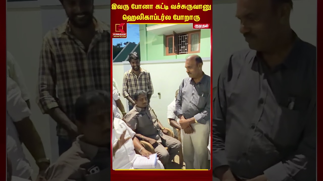 இவரு போனா கட்டி வச்சுருவானு ஹெலிகாப்டர்ல போறாரு - Anitha Radhakrishnan | #dmk #TVKVijay‌ #CMVijay‌