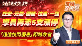 旺宏、元晶、國碩、位速、一詮，學員再添5支漲停，「超值快閃優惠」即將收官 (圖)