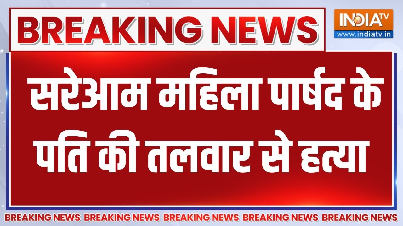 Breaking News: सरेआम महिला पार्षद के पति की तलवार से हत्या | Maharasht